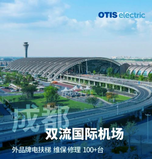 奥的斯机电获成都两大机场维保项目助力电梯品牌排名提升(图1) 奥的斯机电获成都两大机场维保项目助力电梯品牌排名提升(图1)
