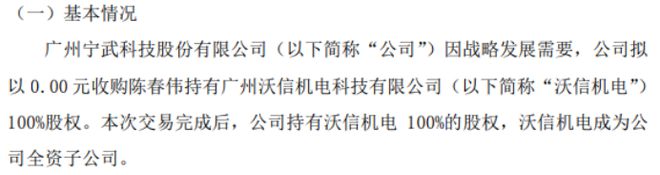 宁武科技拟以0元收购陈春伟持有沃信机电100%股权(图1)
