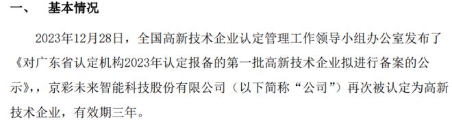 京彩未来通过高新技术企业再次认定(图1)