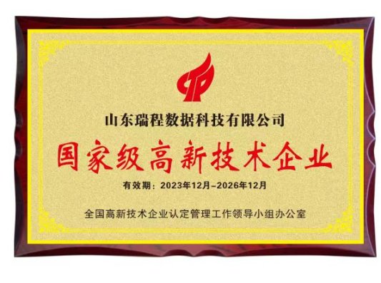 山东瑞程数据科技有限公司通过国家高新技术企业认定(图1)