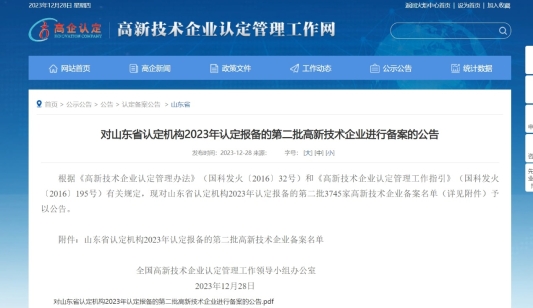 山东瑞程数据科技有限公司通过国家高新技术企业认定(图2)