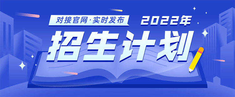 中国计量大学现代科技学院2022年机械电子工程专业在四川招多少人【2022招生计划查询入口】(图2)