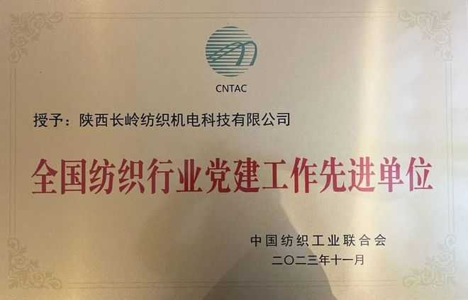 2023中国纺织工业两项全国荣誉称号花落长岭纺电公司(图1)