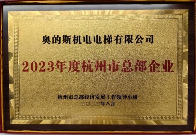 奥的斯机电荣誉上榜“2023年度杭州市总部企业”(图1) 奥的斯机电荣誉上榜“2023年度杭州市总部企业”(图1)