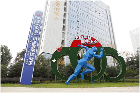 合肥高新经验全国推广!自贸试验区创新成果助力全区高质量发展(图1) 合肥高新经验全国推广!自贸试验区创新成果助力全区高质量发展(图1)