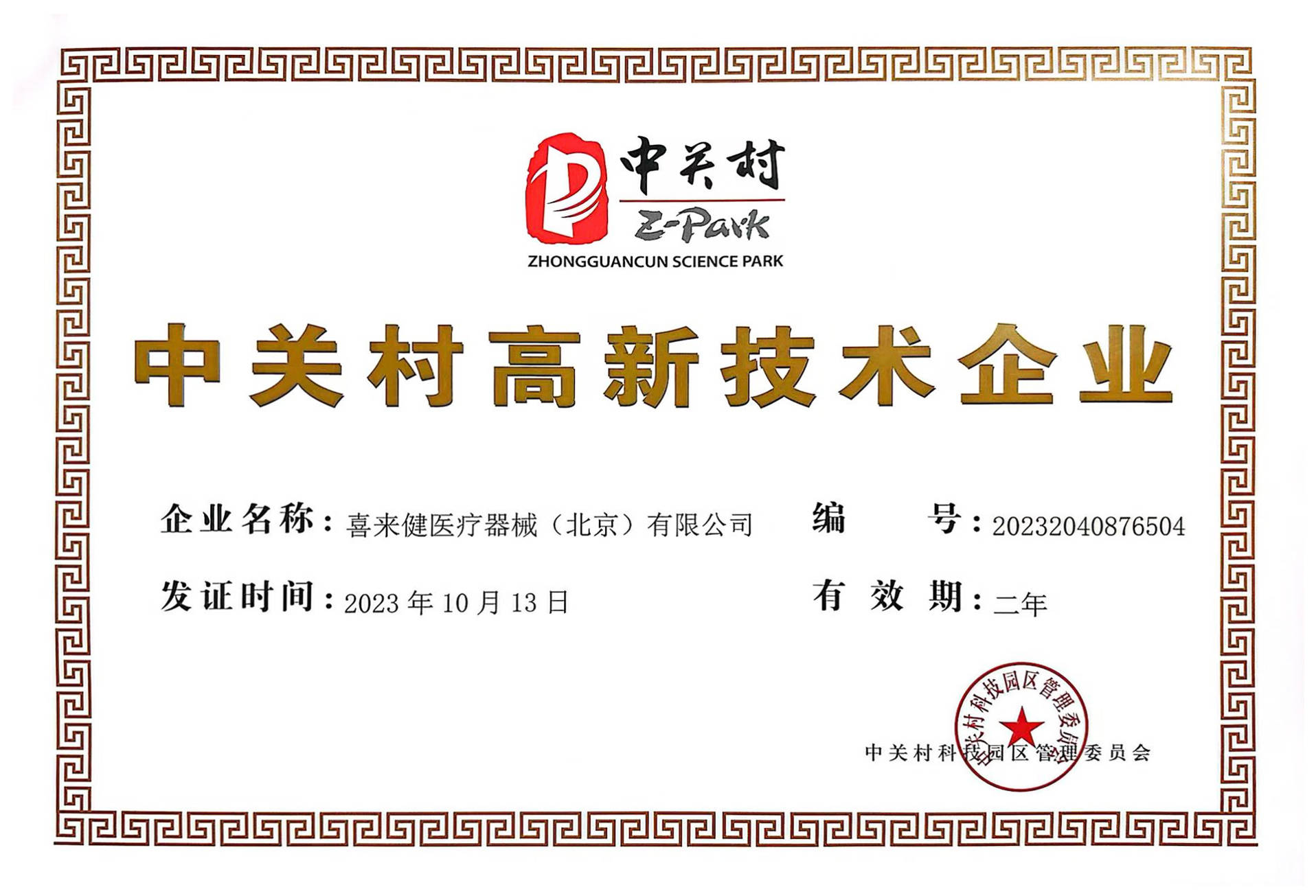 祝贺！喜来健再次荣获“高新技术企业”认定彰显科创实力！(图1)