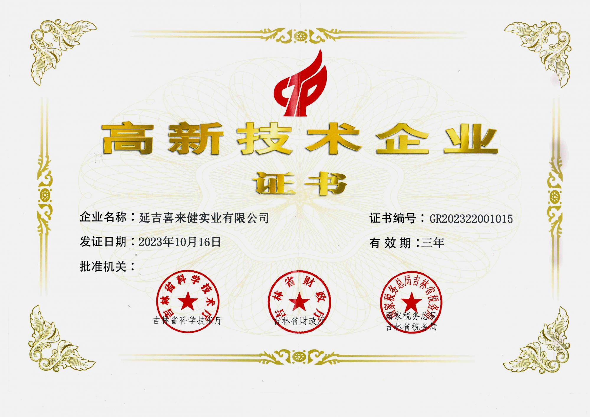 祝贺！喜来健再次荣获“高新技术企业”认定彰显科创实力！(图2)
