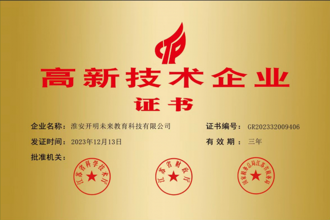 热烈祝贺淮安开明未来教育科技有限公司入选“国家高新技术企业”(图2) 热烈祝贺淮安开明未来教育科技有限公司入选“国家高新技术企业”(图2)