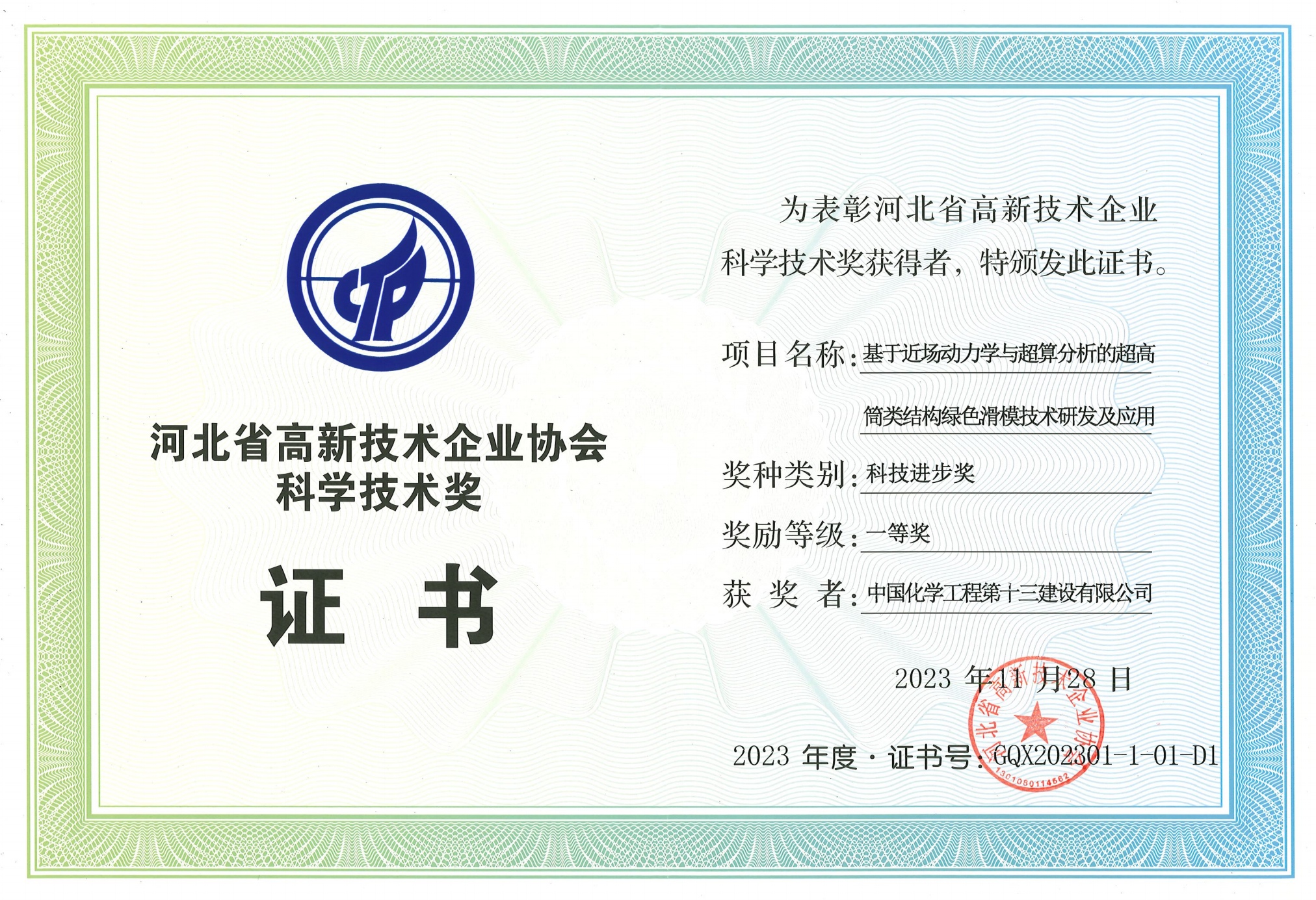 十三化建荣获河北省高新技术企业协会科学技术奖一等奖(图1) 十三化建荣获河北省高新技术企业协会科学技术奖一等奖(图1)