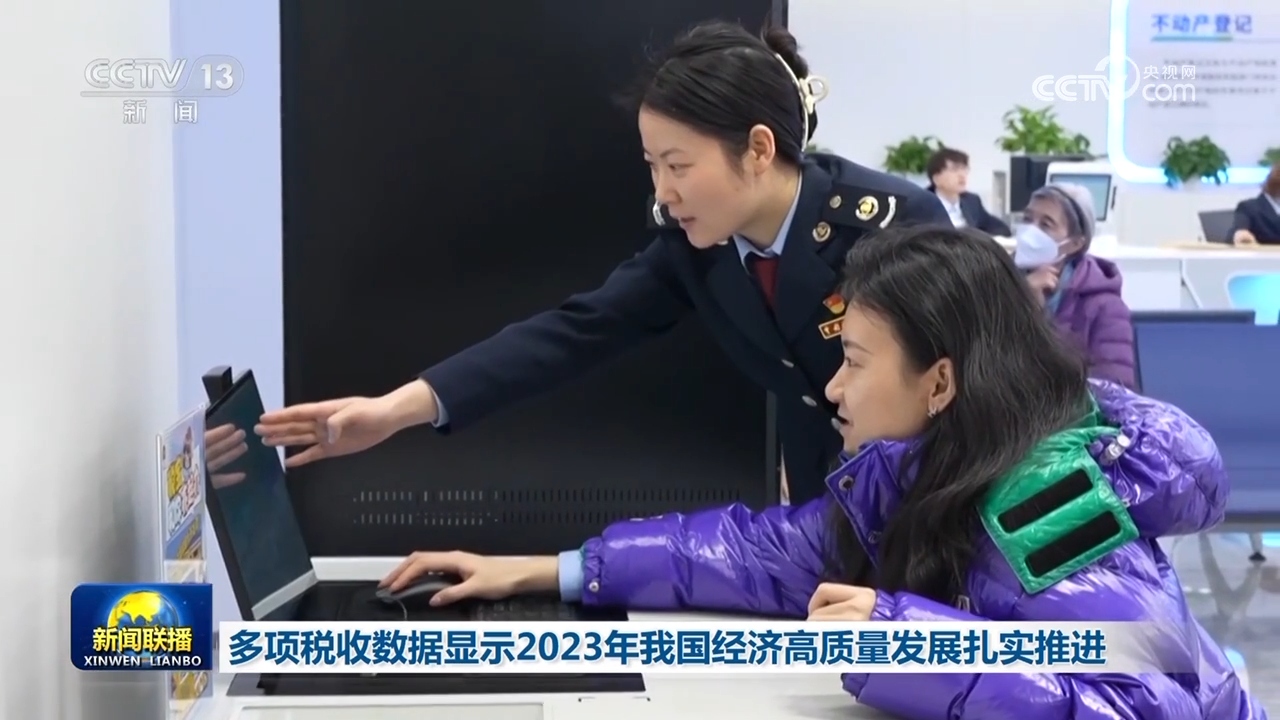 多项税收数据显示2023年我国经济高质量发展扎实推进(图1) 多项税收数据显示2023年我国经济高质量发展扎实推进(图1)