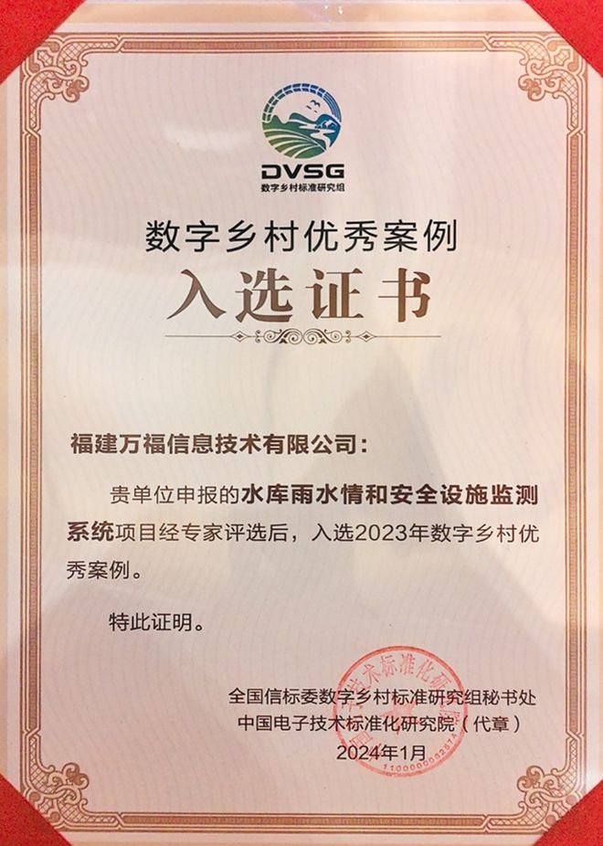 南威软件集团旗下福建万福信息技术有限公司入选2023年度数字乡村优秀案例(图2) 南威软件集团旗下福建万福信息技术有限公司入选2023年度数字乡村优秀案例(图2)