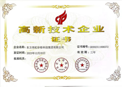 东方雨虹砂粉科技集团荣获“高新技术企业”认证彰显科创实力!(图1) 东方雨虹砂粉科技集团荣获“高新技术企业”认证彰显科创实力!(图1)