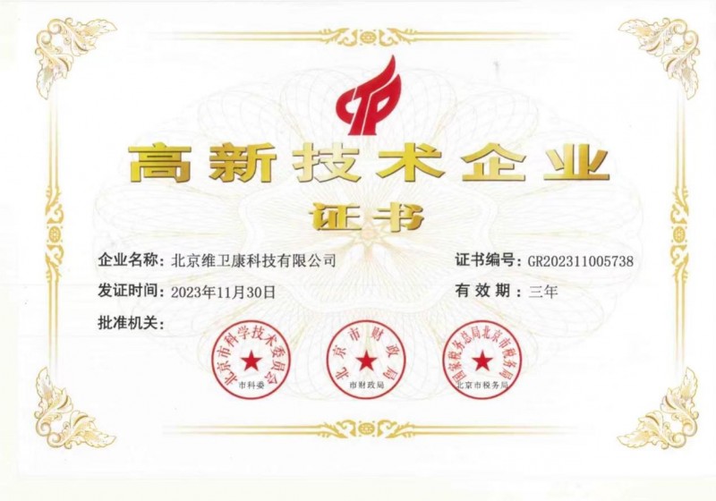 以科技创新为引擎维卫康荣获高新技术企业认定(图1)