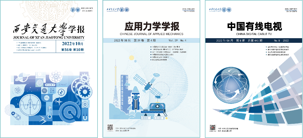 【科技自立自强】西安交大8种期刊入选首批“科技期刊双语传播工程”(图2)