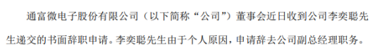 通富微电李奕聪因个人原因辞去副总经理职务 李奕聪简历资料介绍(图1) 通富微电李奕聪因个人原因辞去副总经理职务 李奕聪简历资料介绍(图1)