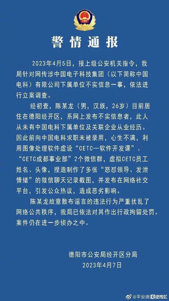 震惊!“中电科加班”事件迎大反转!最新警方通报:造谣、行拘(图1) 震惊!“中电科加班”事件迎大反转!最新警方通报:造谣、行拘(图1)