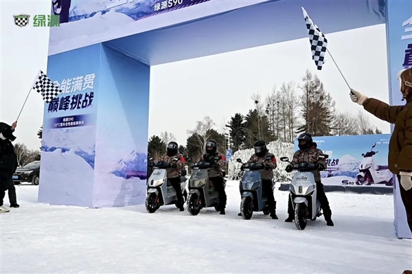 零下20℃跑了1213公里!绿源S90电动自行车还拉动一10吨大卡车(图1) 零下20℃跑了1213公里!绿源S90电动自行车还拉动一10吨大卡车(图1)