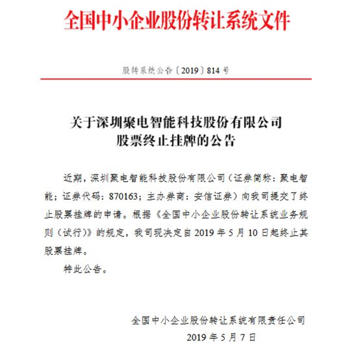 深圳聚电智能被传倒闭 老牌上市电子厂欠款千万“被讨债”(图2)