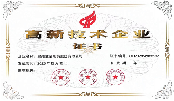 益佰制药连续通过国家高新技术企业认定(图1) 益佰制药连续通过国家高新技术企业认定(图1)