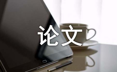 机电设备论文(图1) 机电设备论文(图1)