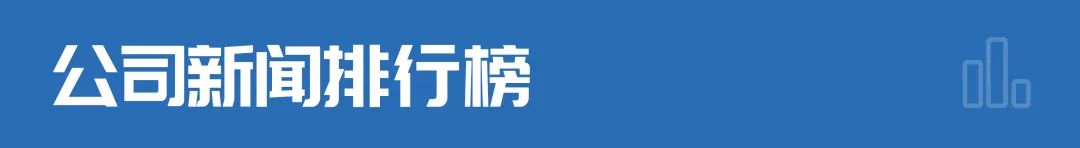 财经早参丨证监会除夕发声；官宣：阿根廷队杭州行被取消；微软市值创美股历史新高；知名车企回应“工资缓发高管主动降薪”(图1)