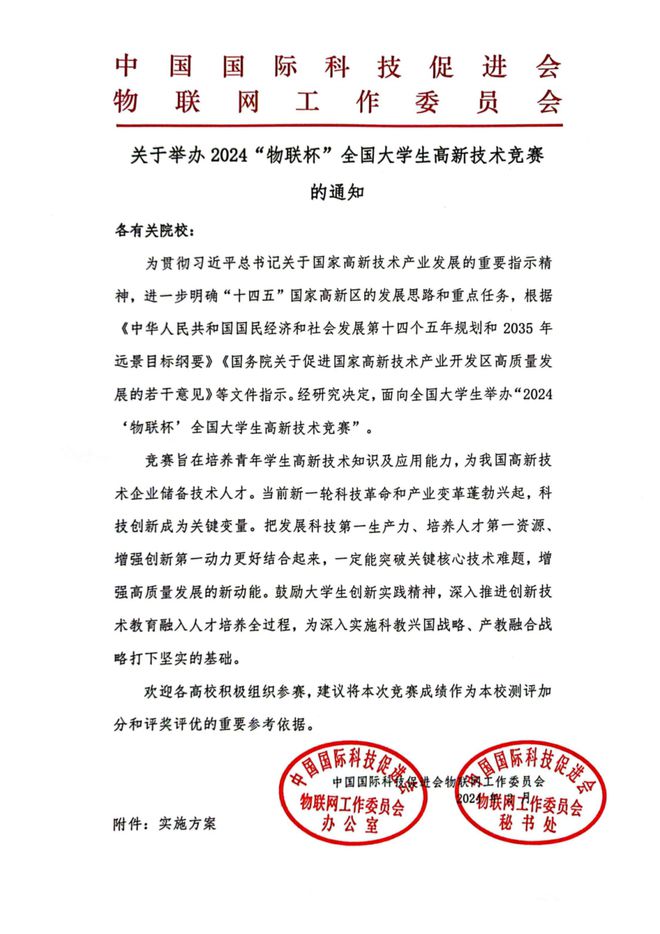 报名邀请 2024‘物联杯’高新技术竞赛—数学竞赛报名通道开启！(图1)