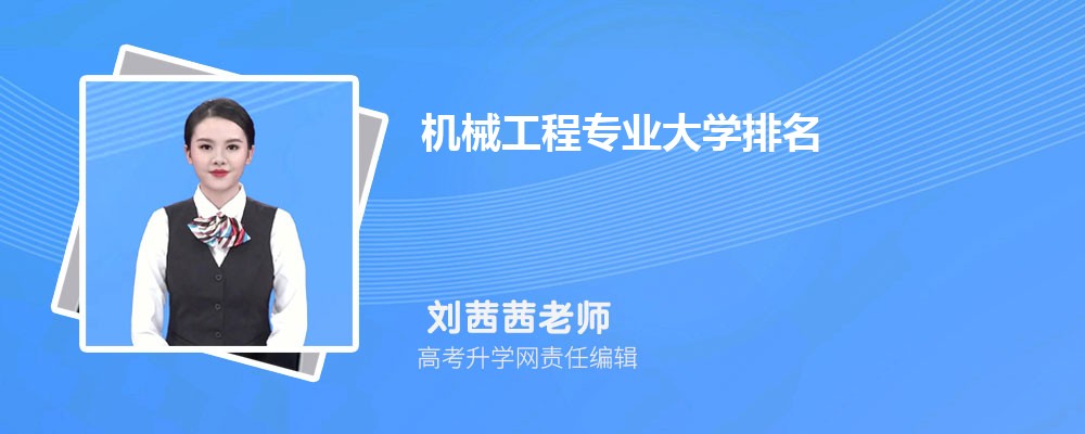全国机械工程专业大学排名最新(图1)