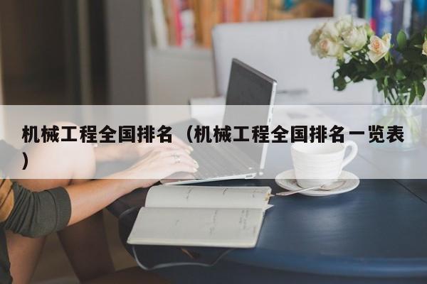 机械工程全国排名（机械工程全国排名一览表）(图1)