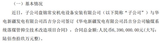 金孚抑尘子公司签订华电新疆发电昌吉分公司输煤系统落煤管抑尘技术改造项目合同 合同总金额639万(图1)