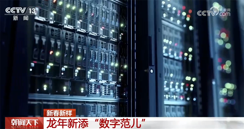 现代化科技带来前所未有“数字范儿” 龙年新春新样彰显大国实力(图6)