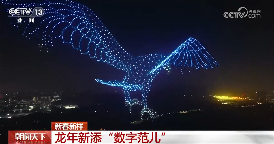 现代化科技带来前所未有“数字范儿” 龙年新春新样彰显大国实力(图4)