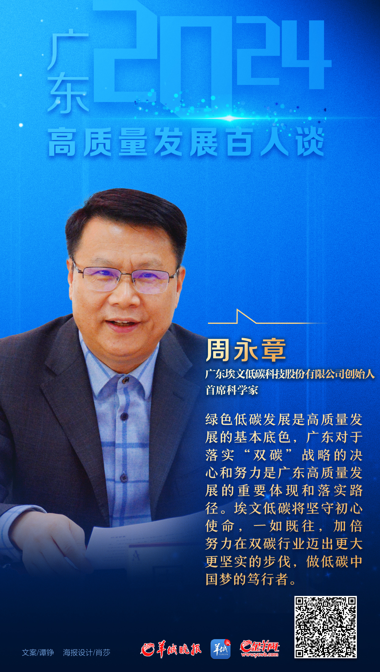 周永章:坚定高质量发展信心做低碳中国梦的笃行者(图1) 周永章:坚定高质量发展信心做低碳中国梦的笃行者(图1)