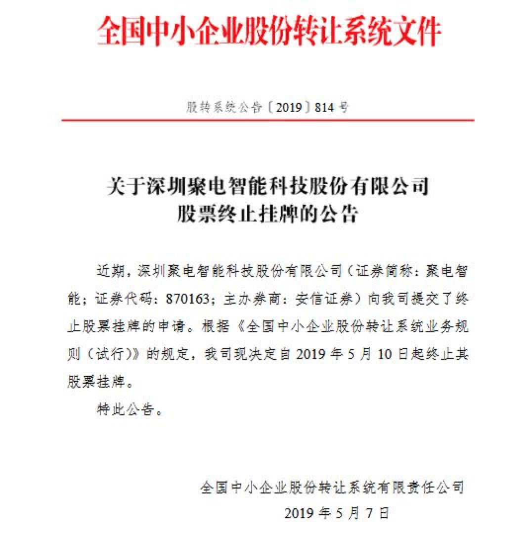 突发！深圳老牌电子厂聚电科技倒闭(图1)