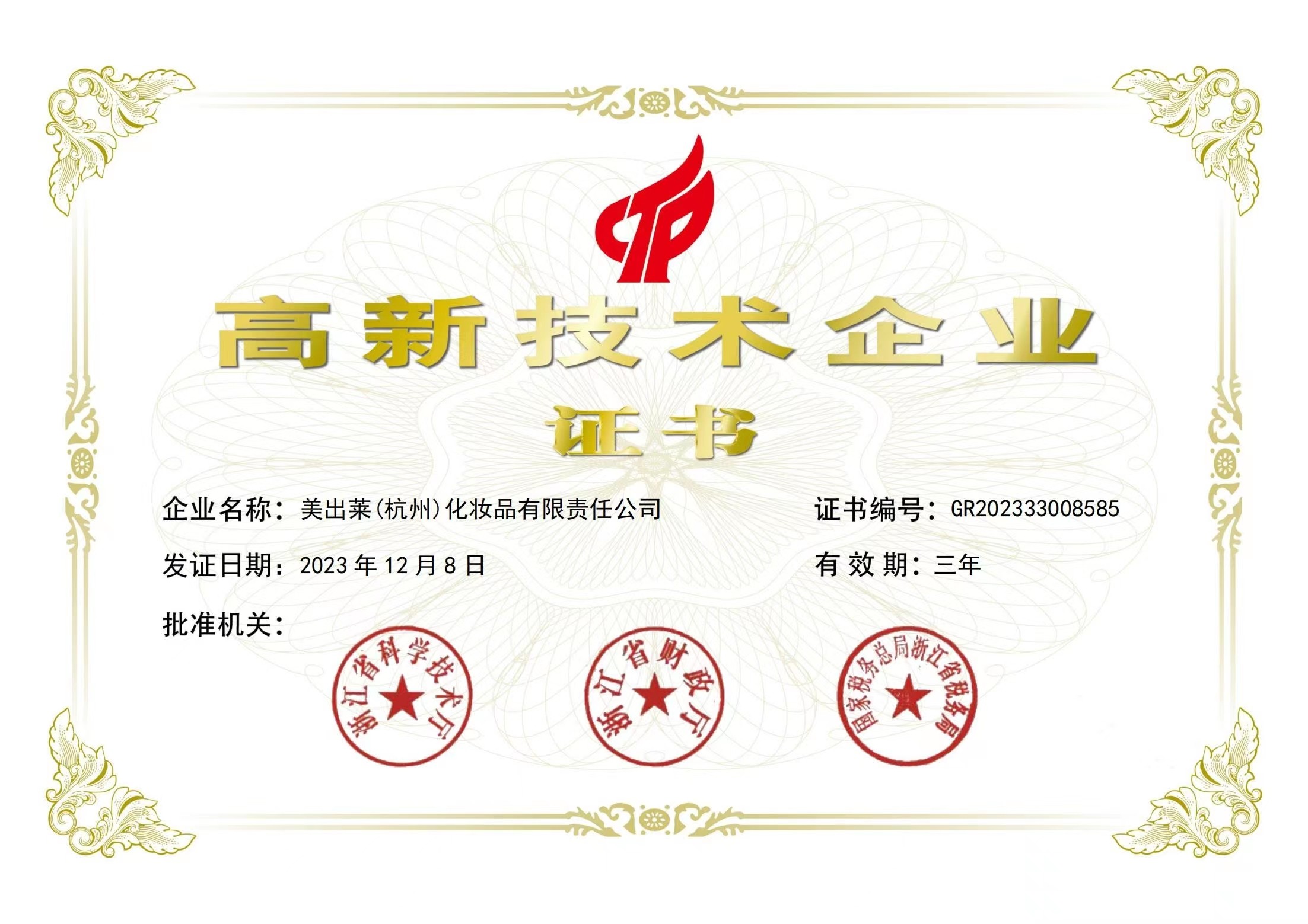 花皙蔻荣获高新技术企业认定 科技+创新打造纯净美妆新标杆(图1) 花皙蔻荣获高新技术企业认定 科技+创新打造纯净美妆新标杆(图1)