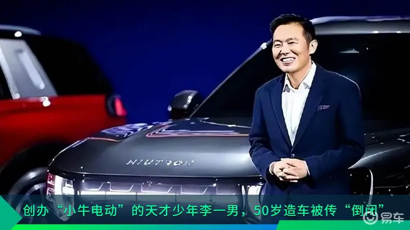 创办“小牛电动”的天才少年李一男50岁造车被传“倒闭”(图1) 创办“小牛电动”的天才少年李一男50岁造车被传“倒闭”(图1)