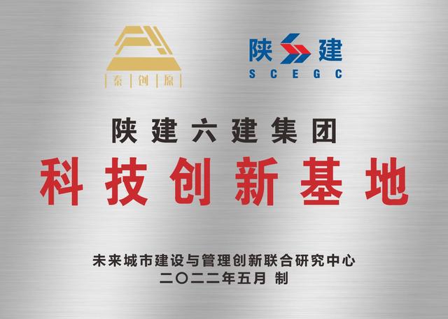 陕建六建集团荣登2023年度咸阳市高新技术企业百强榜单(图2) 陕建六建集团荣登2023年度咸阳市高新技术企业百强榜单(图2)