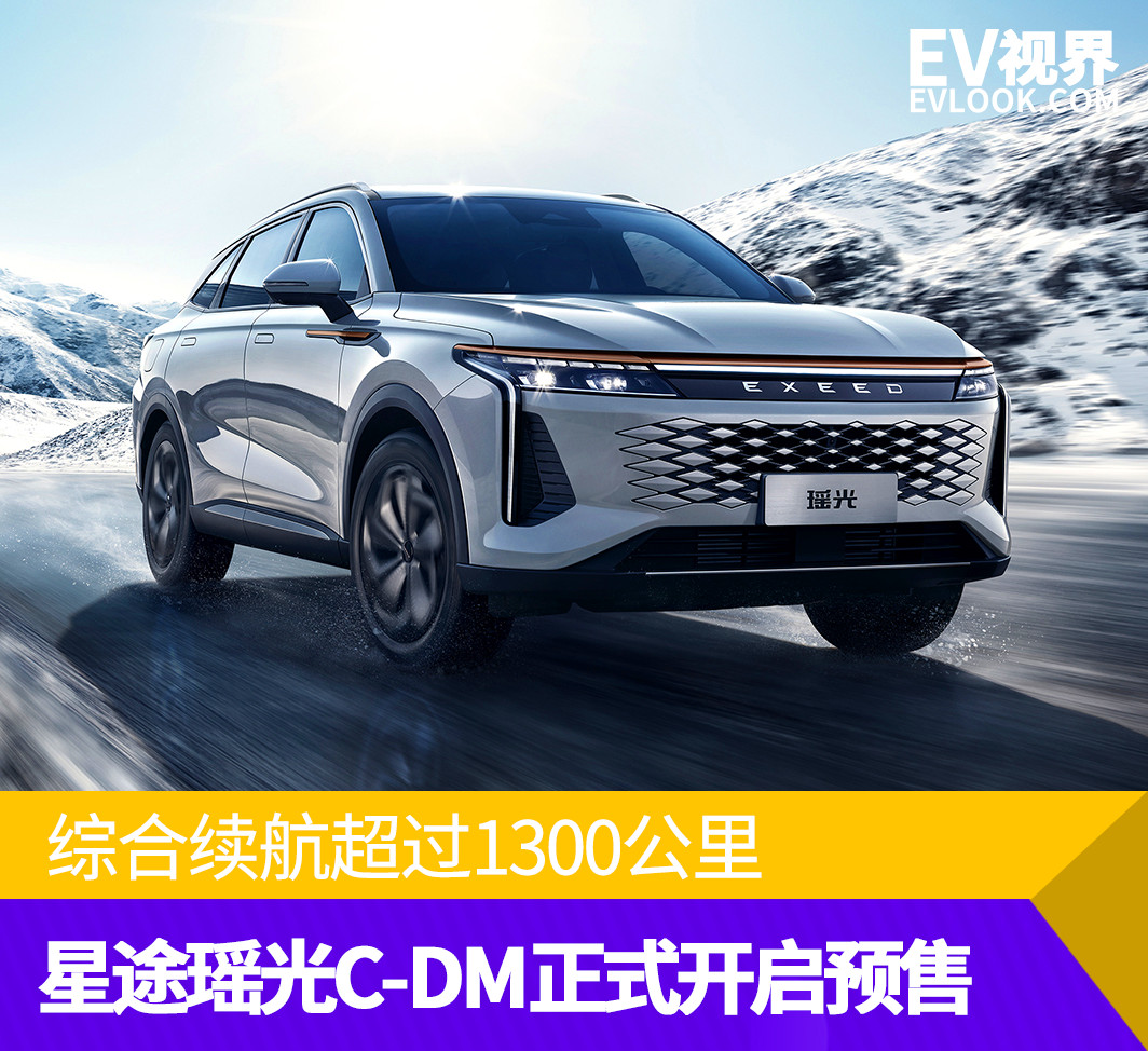 续航超1300公里还带电磁悬架星途瑶光C-DM开启预售(图1)
