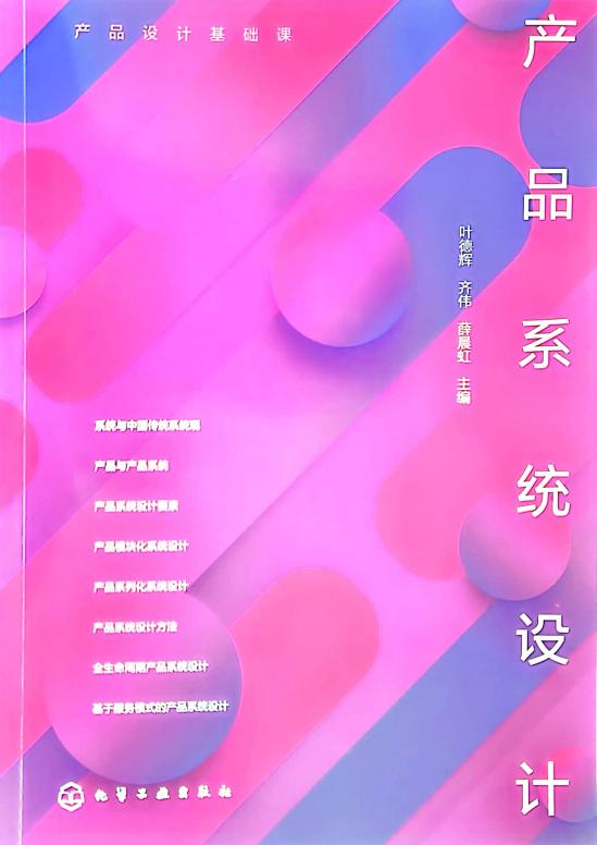 桂林电子科技大学一流课程配套教材《产品系统设计》出版(图1) 桂林电子科技大学一流课程配套教材《产品系统设计》出版(图1)