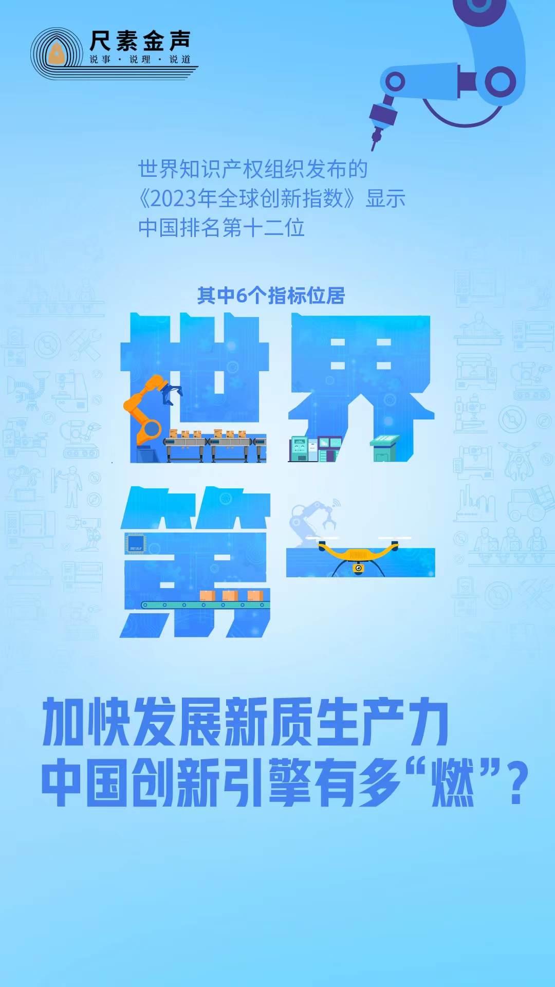 尺素金声｜加快发展新质生产力中国创新引擎有多“燃”？(图1)