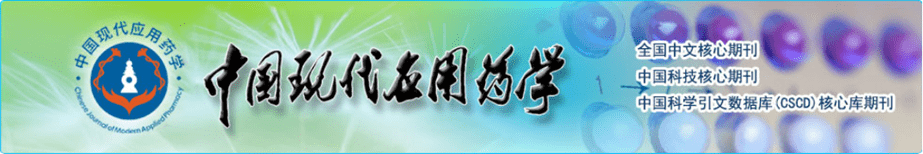 小杂志 大平台 《中国现代应用药学》创刊40周年(图1)