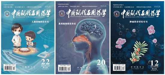 小杂志 大平台 《中国现代应用药学》创刊40周年(图4)