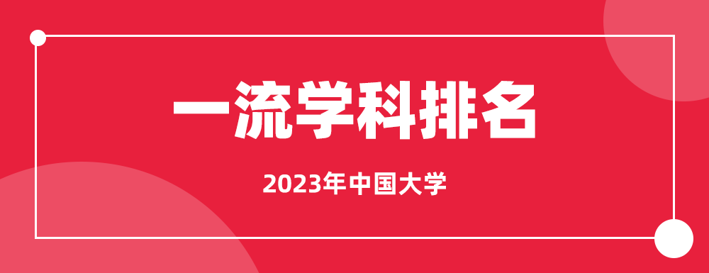 2023年大学一流学科机械工程排行榜-清华大学全国第1!(图1)
