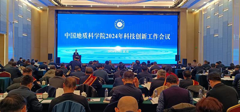 2024年中国地质科学院科技创新工作会议在京召开(图1) 2024年中国地质科学院科技创新工作会议在京召开(图1)