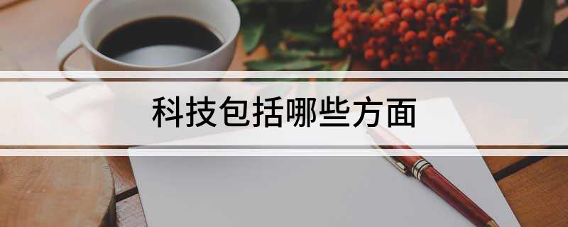 科技包括哪些方面(图1)