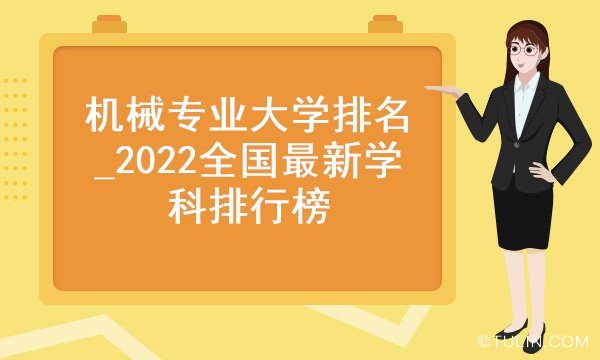 机械专业大学排名_2022全国最新学科排行榜(图1) 机械专业大学排名_2022全国最新学科排行榜(图1)