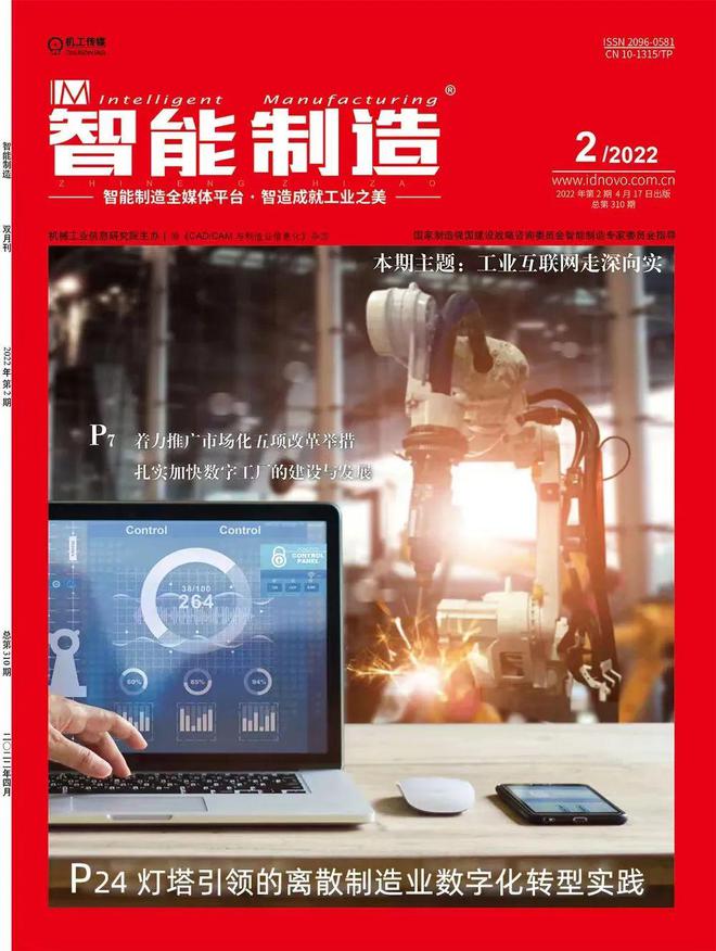 封面故事！工业富联登上科技期刊《智能制造(图1)