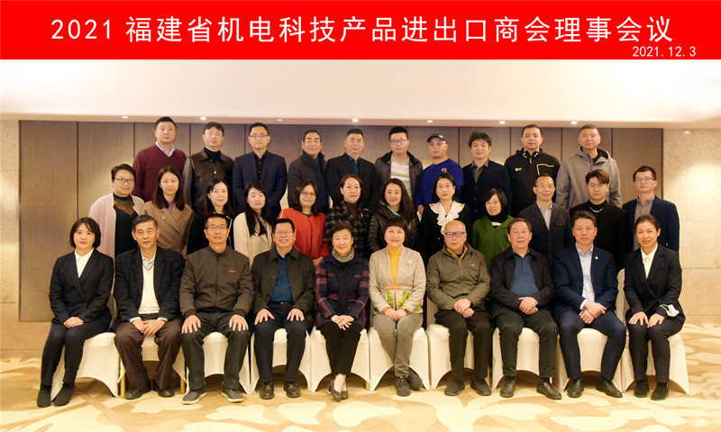 福建省机电科技产品进出口商会理事会议在榕召开(图1)