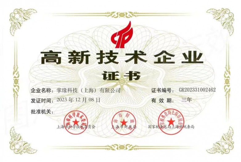 掌缘科技荣获国家高新技术企业认定引领工具型SaaS创新发展(图1)