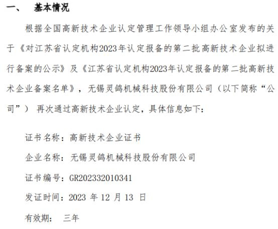 灵鸽科技再次通过高新技术企业认定(图1)