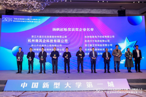 微风企获“紫金港科技城经济高质量发展大会扬帆起航奖”(图2) 微风企获“紫金港科技城经济高质量发展大会扬帆起航奖”(图2)